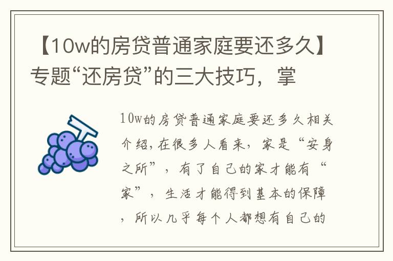 【10w的房贷普通家庭要还多久】专题“还房贷”的三大技巧，掌握后或能省出一辆车，银行不会主动告知