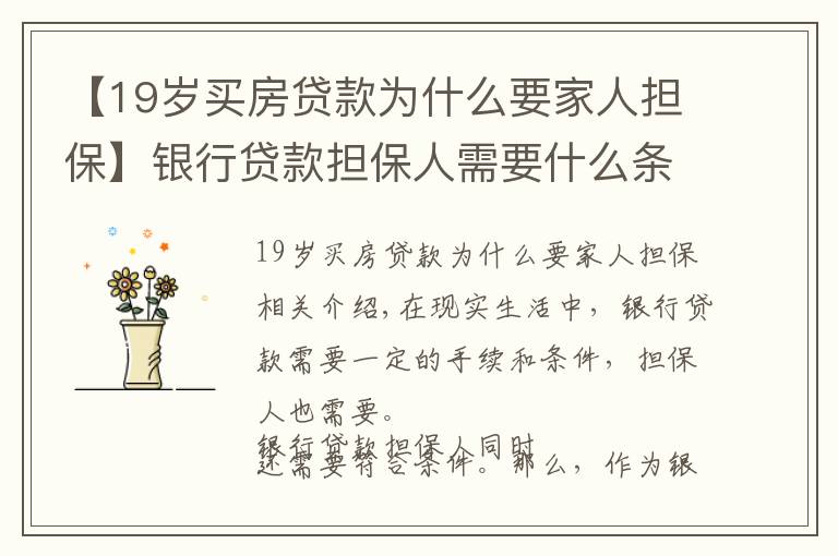 【19岁买房贷款为什么要家人担保】银行贷款担保人需要什么条件？银行贷款担保人有哪些风险？