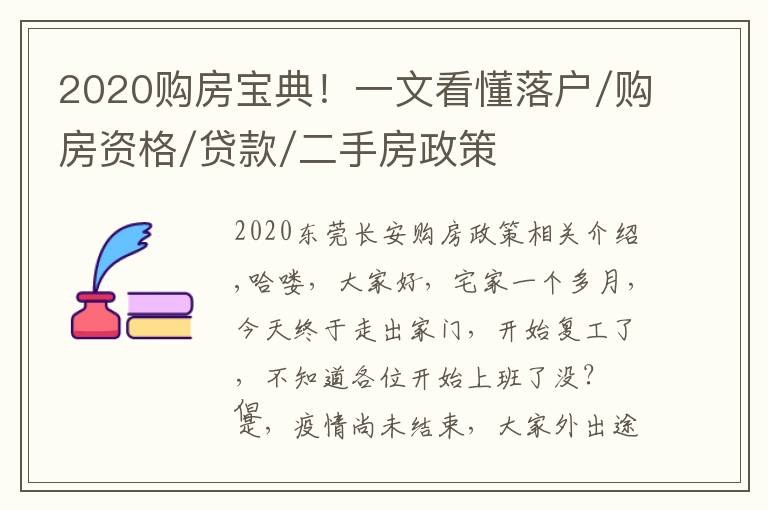 2020购房宝典！一文看懂落户/购房资格/贷款/二手房政策