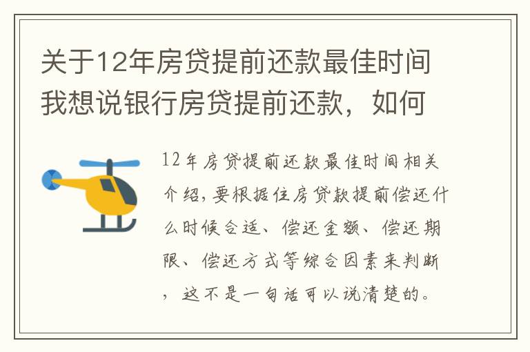 关于12年房贷提前还款最佳时间我想说银行房贷提前还款，如何选择最佳时机？