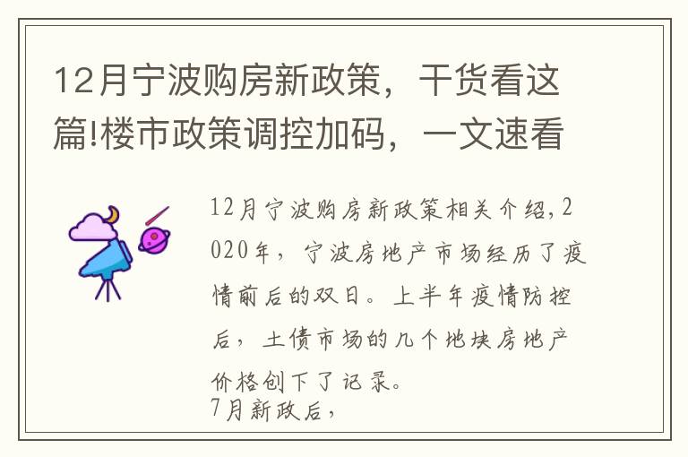 12月宁波购房新政策，干货看这篇!楼市政策调控加码，一文速看2021宁波贷款政策变化！
