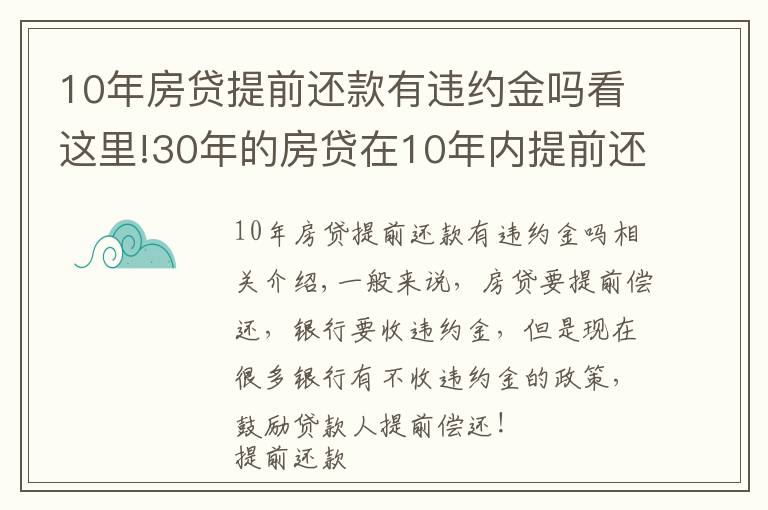 10年房贷提前还款有违约金吗看这里!30年的房贷在10年内提前还清，银行要收违约金吗？