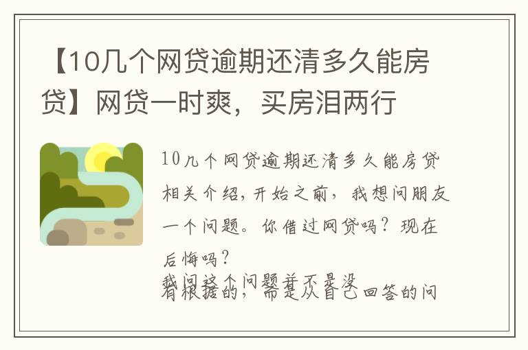 【10几个网贷逾期还清多久能房贷】网贷一时爽，买房泪两行