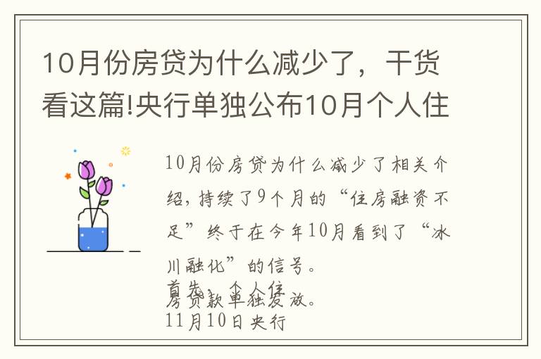 10月份房贷为什么减少了，干货看这篇!央行单独公布10月个人住房贷款数据，“房贷荒”终于要结束了？