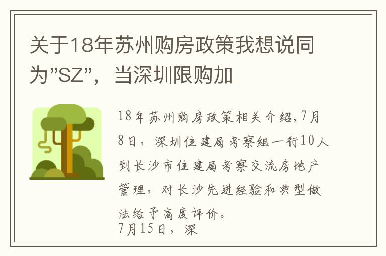 关于18年苏州购房政策我想说同为"SZ"，当深圳限购加码，苏州购房政策如何？