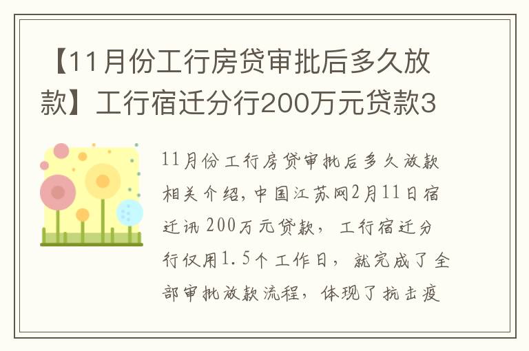 【11月份工行房贷审批后多久放款】工行宿迁分行200万元贷款36小时到账