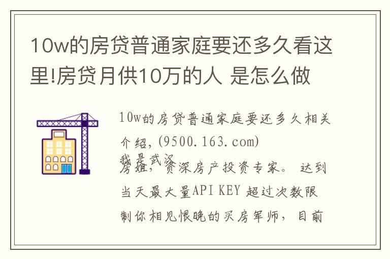 10w的房贷普通家庭要还多久看这里!房贷月供10万的人 是怎么做到不断供的？果然是高手