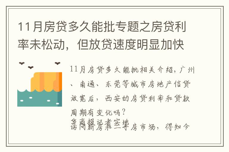 11月房贷多久能批专题之房贷利率未松动，但放贷速度明显加快 西安房贷放款周期缩短至1个月