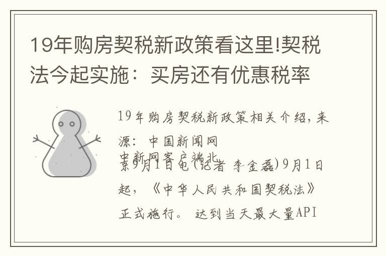 19年购房契税新政策看这里!契税法今起实施：买房还有优惠税率吗？