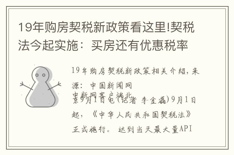 19年购房契税新政策看这里!契税法今起实施：买房还有优惠税率吗？