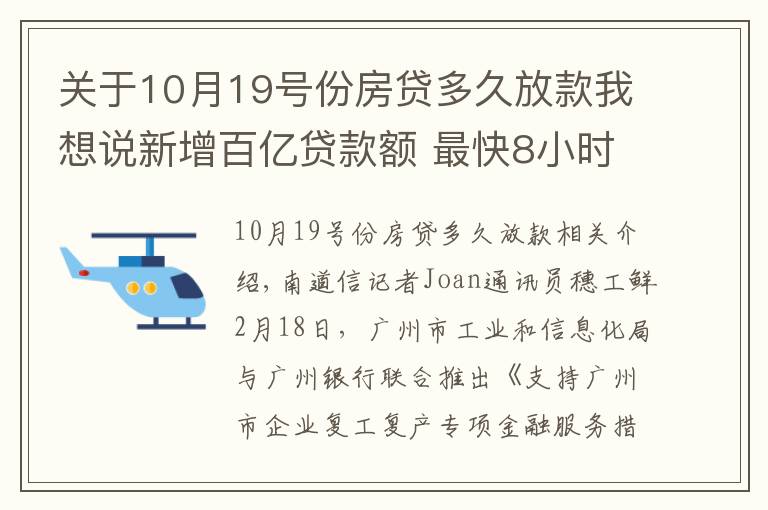 关于10月19号份房贷多久放款我想说新增百亿贷款额 最快8小时放款