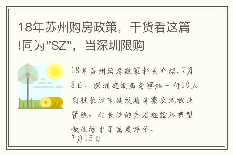18年苏州购房政策，干货看这篇!同为"SZ"，当深圳限购加码，苏州购房政策如何？