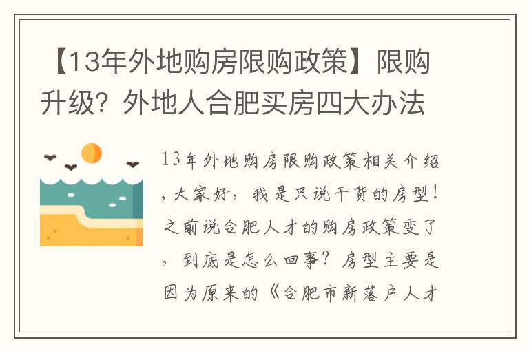 【13年外地购房限购政策】限购升级？外地人合肥买房四大办法，这169家企业可申请买房