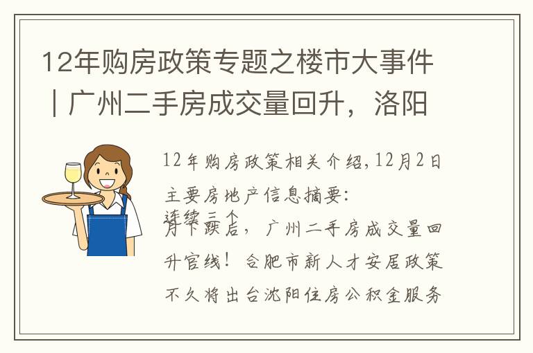 12年购房政策专题之楼市大事件｜广州二手房成交量回升，洛阳经适房满五年可交易