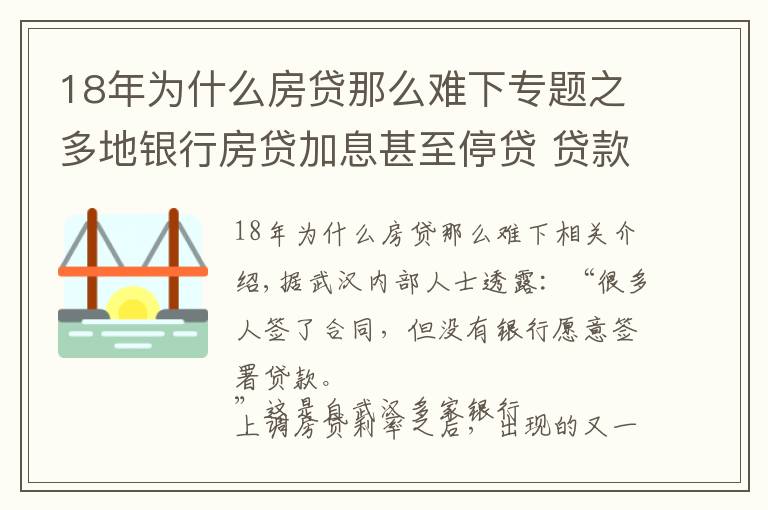 18年为什么房贷那么难下专题之多地银行房贷加息甚至停贷 贷款买房或将更难