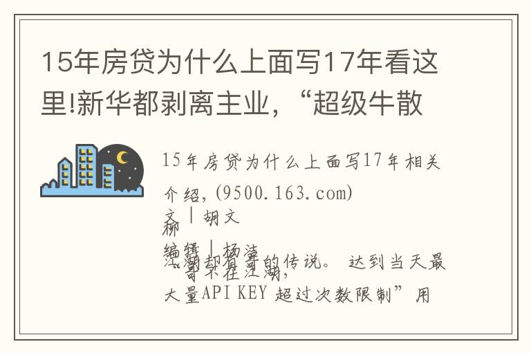 15年房贷为什么上面写17年看这里!新华都剥离主业，“超级牛散”陈发树不玩零售了？