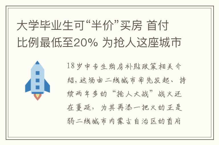 大学毕业生可“半价”买房 首付比例最低至20% 为抢人这座城市放大招