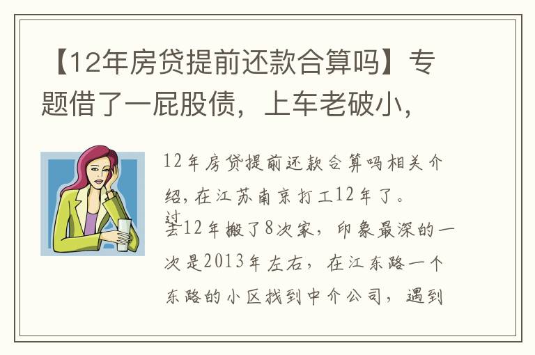 【12年房贷提前还款合算吗】专题借了一屁股债，上车老破小，是喜是忧？