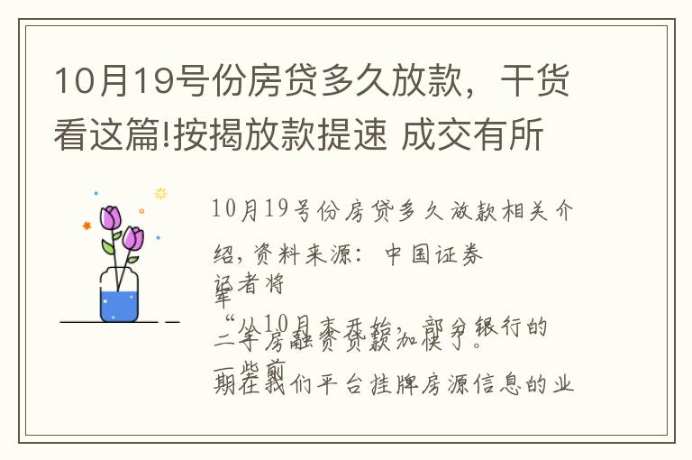 10月19号份房贷多久放款，干货看这篇!按揭放款提速 成交有所回暖