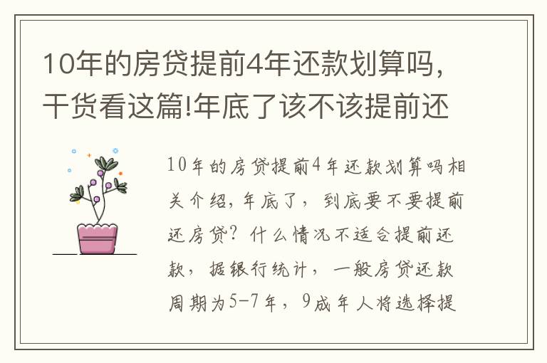 10年的房贷提前4年还款划算吗，干货看这篇!年底了该不该提前还房贷