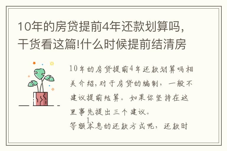 10年的房贷提前4年还款划算吗，干货看这篇!什么时候提前结清房贷最划算？