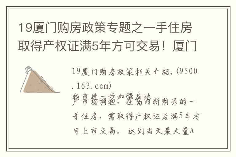 19厦门购房政策专题之一手住房取得产权证满5年方可交易！厦门发布房地产市场调控新政