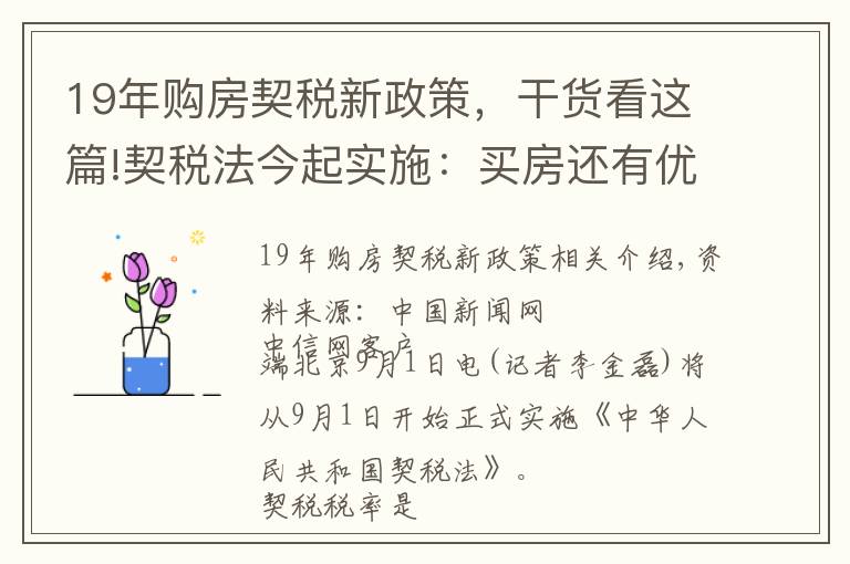 19年购房契税新政策，干货看这篇!契税法今起实施：买房还有优惠税率吗？