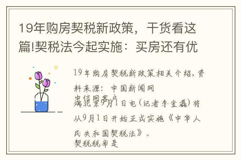 19年购房契税新政策，干货看这篇!契税法今起实施：买房还有优惠税率吗？