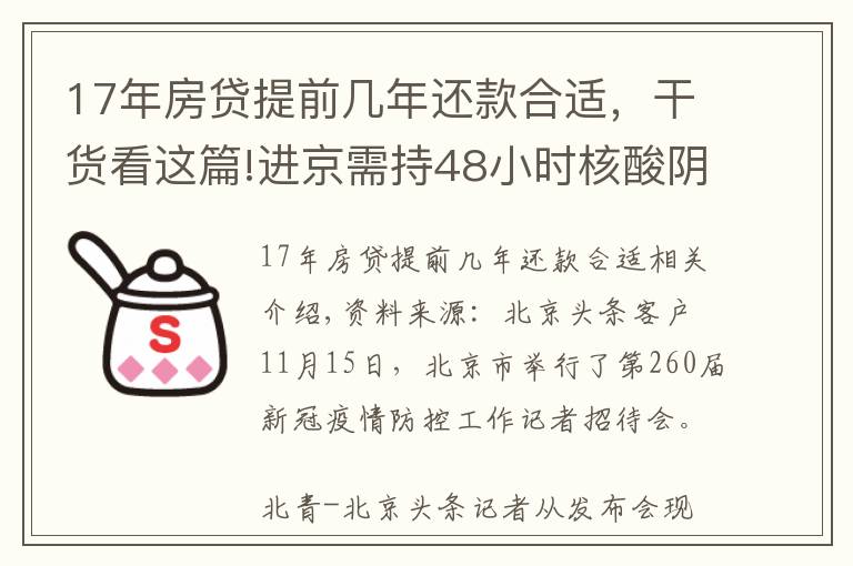 17年房贷提前几年还款合适，干货看这篇!进京需持48小时核酸阴性证明！北京三条进出京政策后天即将实施