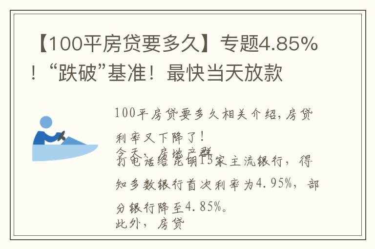 【100平房贷要多久】专题4.85%！“跌破”基准！最快当天放款！8月房贷利率出炉