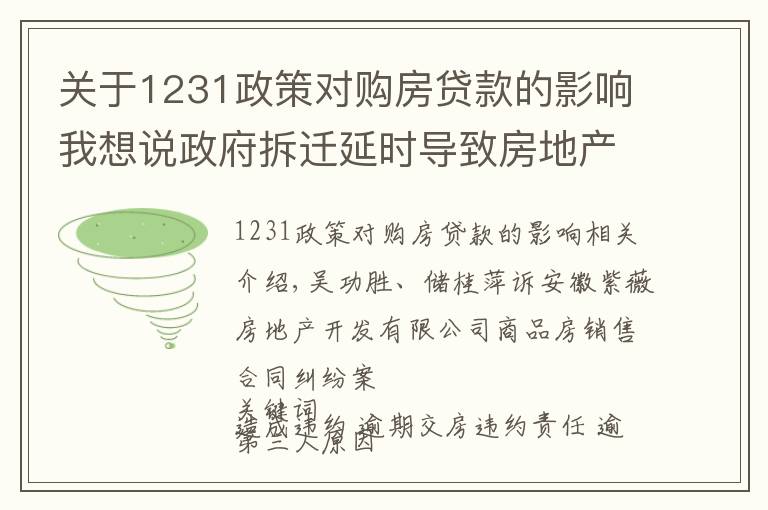 关于1231政策对购房贷款的影响我想说政府拆迁延时导致房地产开发商逾期交房违约责任的承担暨逾期交房违约金的调整