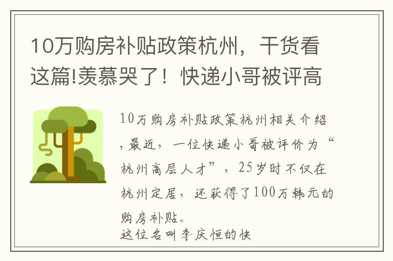 10万购房补贴政策杭州，干货看这篇!羡慕哭了！快递小哥被评高层次人才 购房可补贴100万