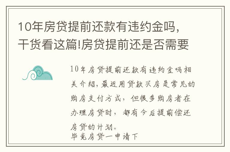 10年房贷提前还款有违约金吗，干货看这篇!房贷提前还是否需要交违约金？要注意什么