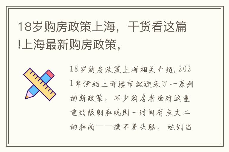 18岁购房政策上海，干货看这篇!上海最新购房政策，