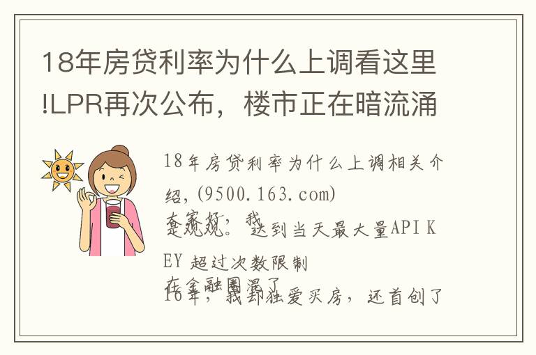 18年房贷利率为什么上调看这里!LPR再次公布，楼市正在暗流涌动