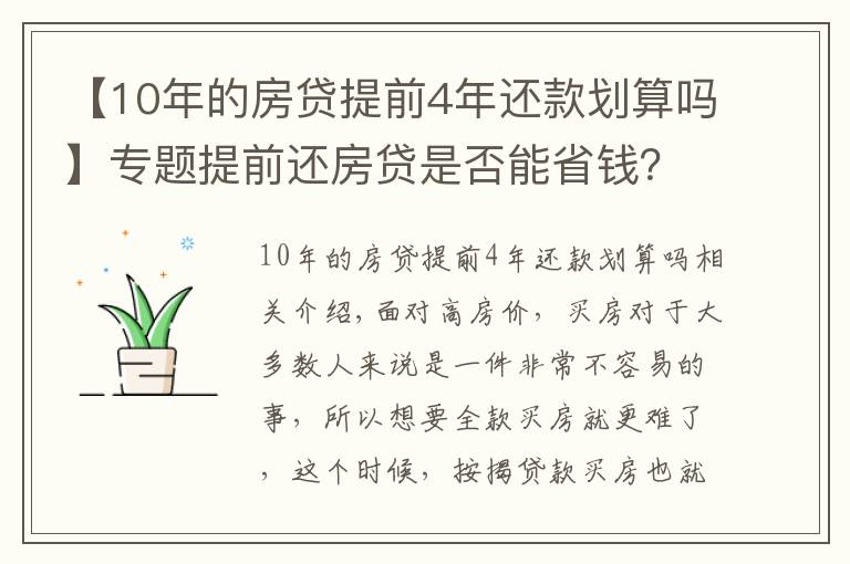 【10年的房贷提前4年还款划算吗】专题提前还房贷是否能省钱？内行表示：真不一定划算