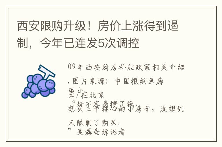 西安限购升级！房价上涨得到遏制，今年已连发5次调控