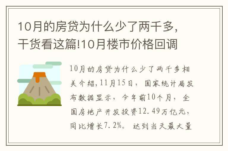 10月的房贷为什么少了两千多，干货看这篇!10月楼市价格回调 信贷环境逐步改善