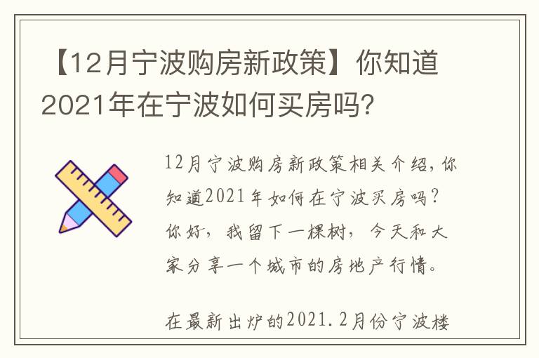 【12月宁波购房新政策】你知道2021年在宁波如何买房吗？