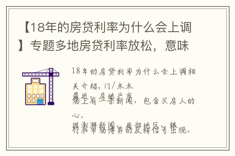 【18年的房贷利率为什么会上调】专题多地房贷利率放松，意味着什么？