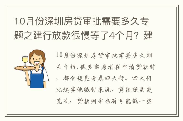 10月份深圳房贷审批需要多久专题之建行放款很慢等了4个月？建行每个月几号放款