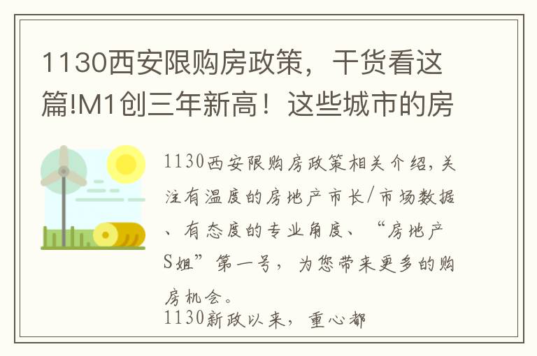 1130西安限购房政策，干货看这篇!M1创三年新高！这些城市的房价稳不住了