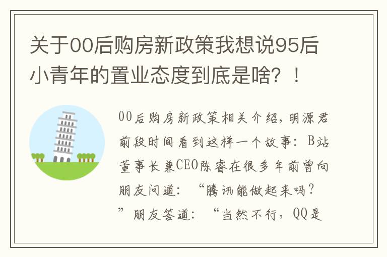 关于00后购房新政策我想说95后小青年的置业态度到底是啥？！一篇文章帮你盘清楚