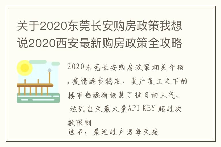 关于2020东莞长安购房政策我想说2020西安最新购房政策全攻略，买房看这一篇就够了！