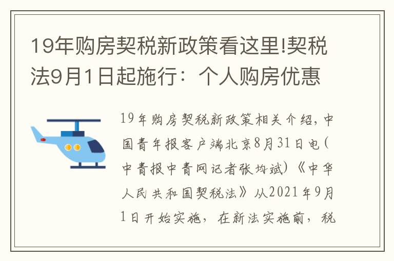 19年购房契税新政策看这里!契税法9月1日起施行：个人购房优惠税率不变