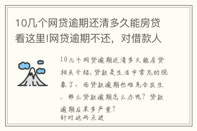 10几个网贷逾期还清多久能房贷看这里!网贷逾期不还，对借款人会有哪些影响？这几个后果比较严重