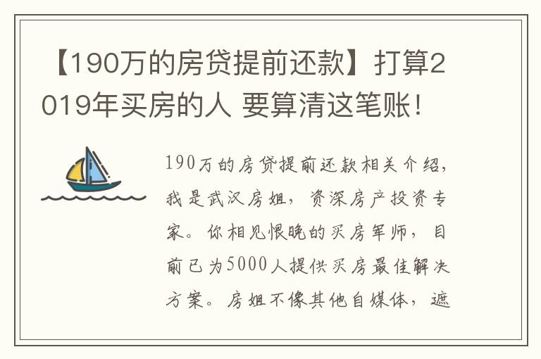 【190万的房贷提前还款】打算2019年买房的人 要算清这笔账！别自己给自己挖坑