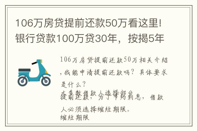 106万房贷提前还款50万看这里!银行贷款100万贷30年，按揭5年后提前还款需考虑问题