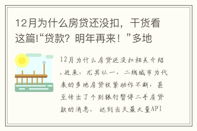 12月为什么房贷还没扣，干货看这篇!“贷款？明年再来！”多地房贷告急，咋回事？