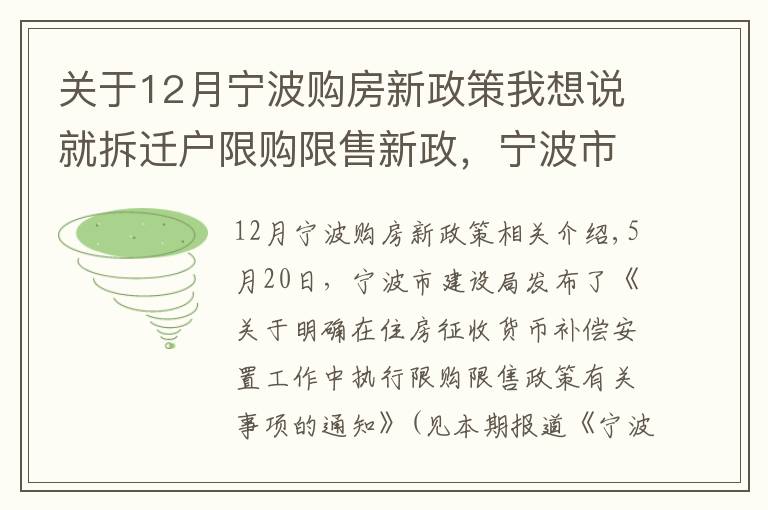 关于12月宁波购房新政策我想说就拆迁户限购限售新政，宁波市房管中心作出5方面解释！其中1个例子请特别看仔细